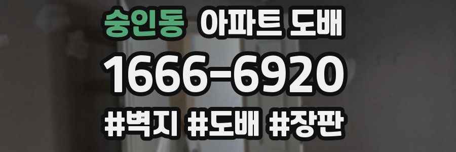 숭인동 아파트 도배
