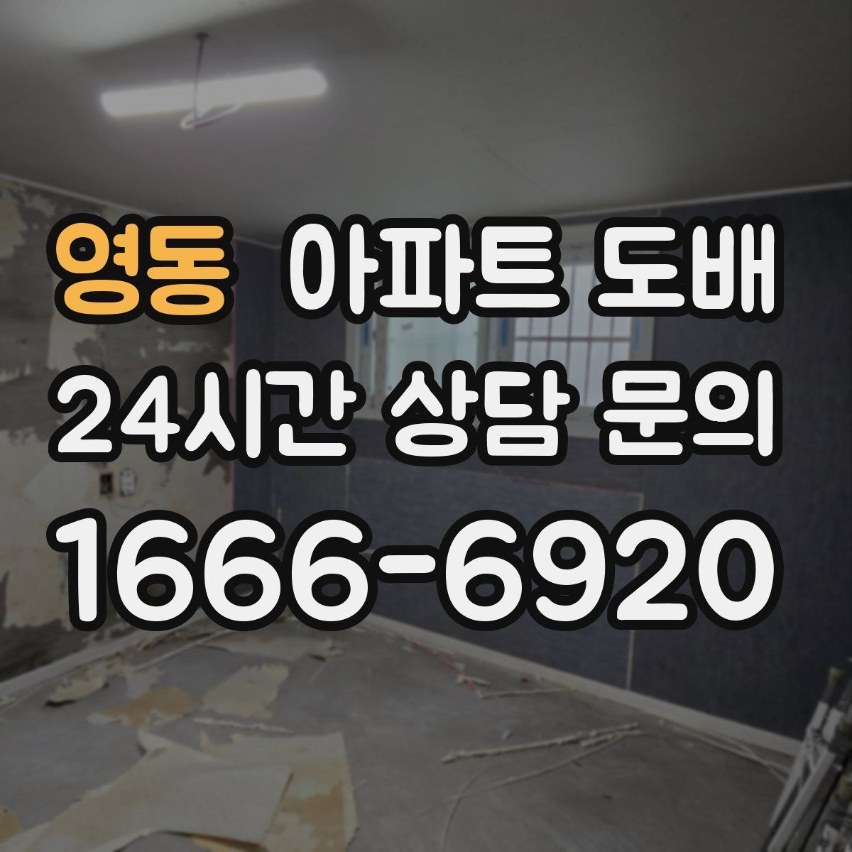 영동 아파트 도배