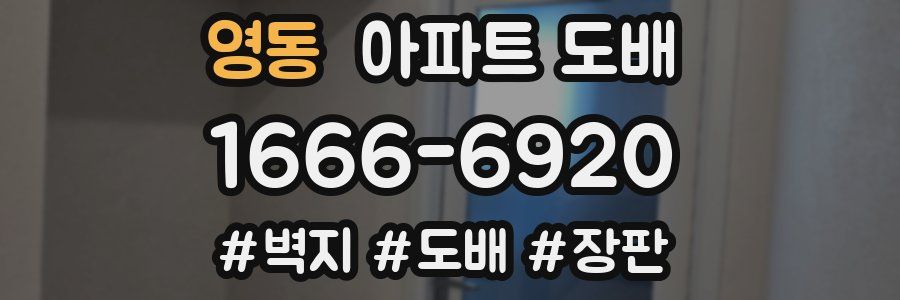 영동 아파트 도배