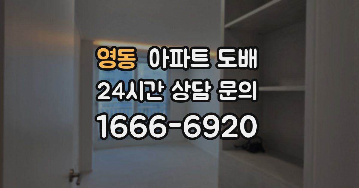 영동 아파트 도배