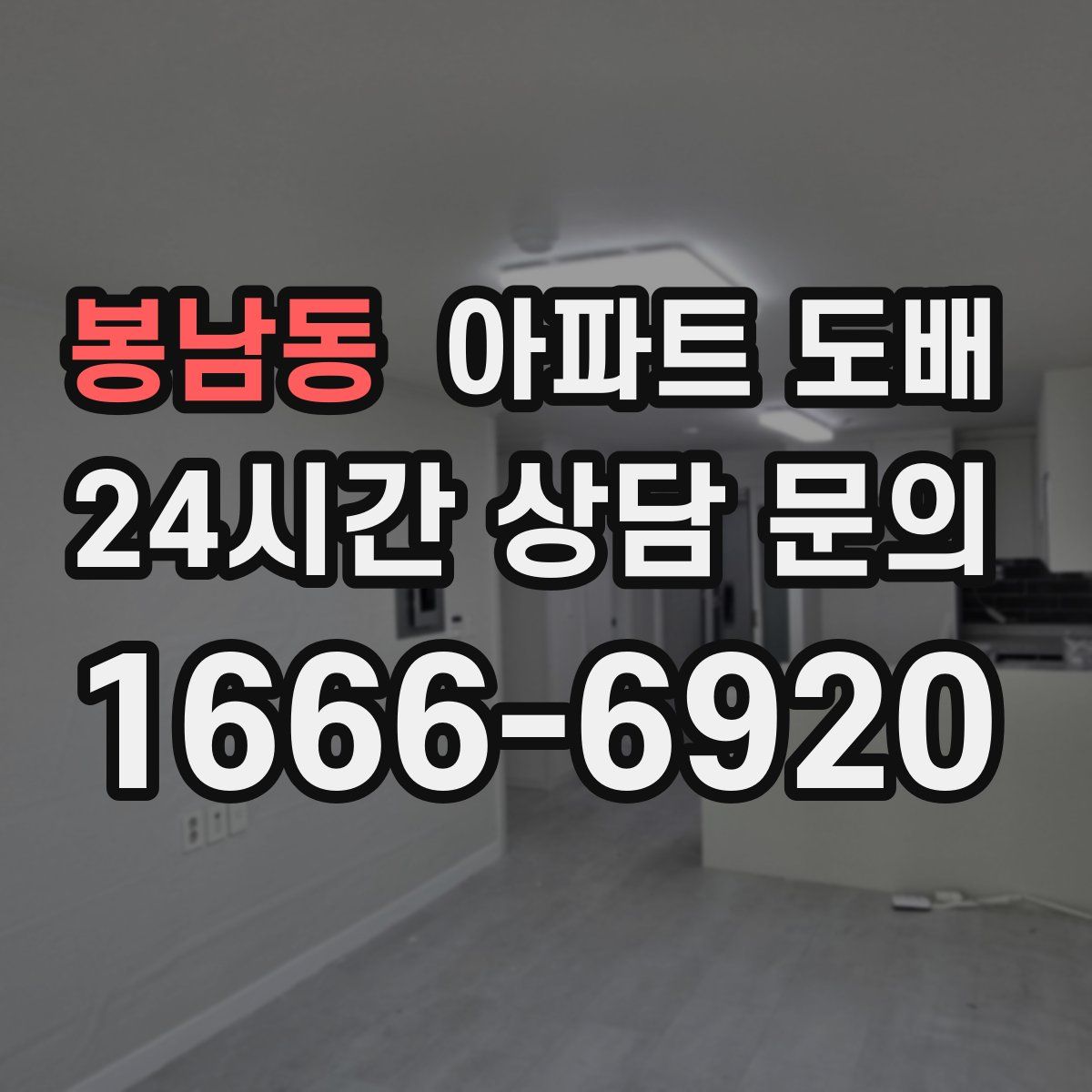 봉남동 아파트 도배