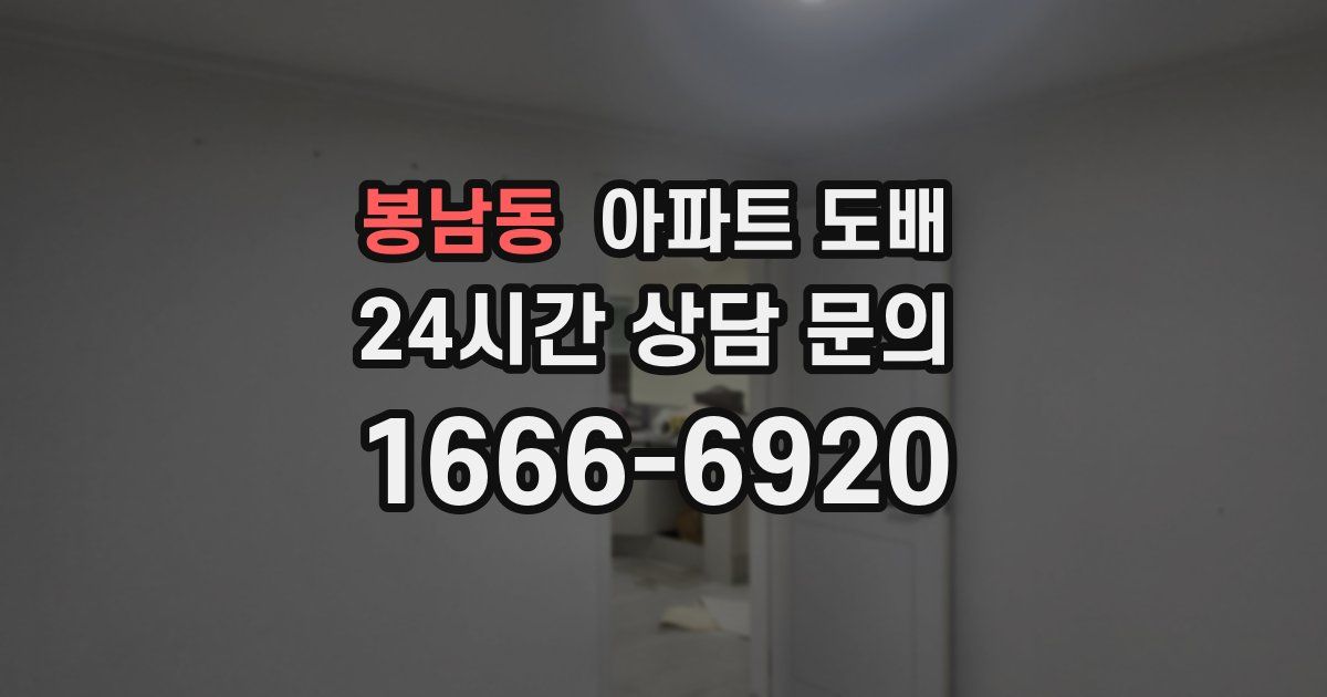 봉남동 아파트 도배