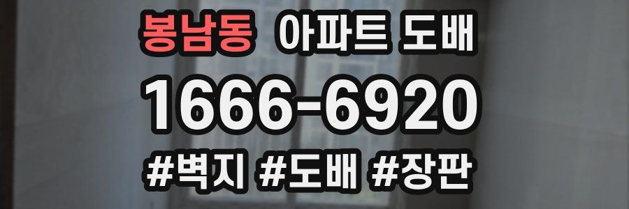 봉남동 아파트 도배