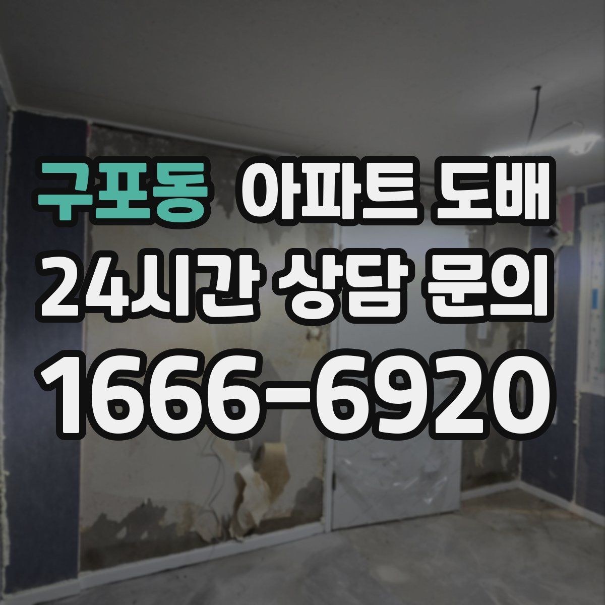 구포동 아파트 도배