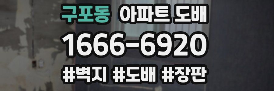 구포동 아파트 도배