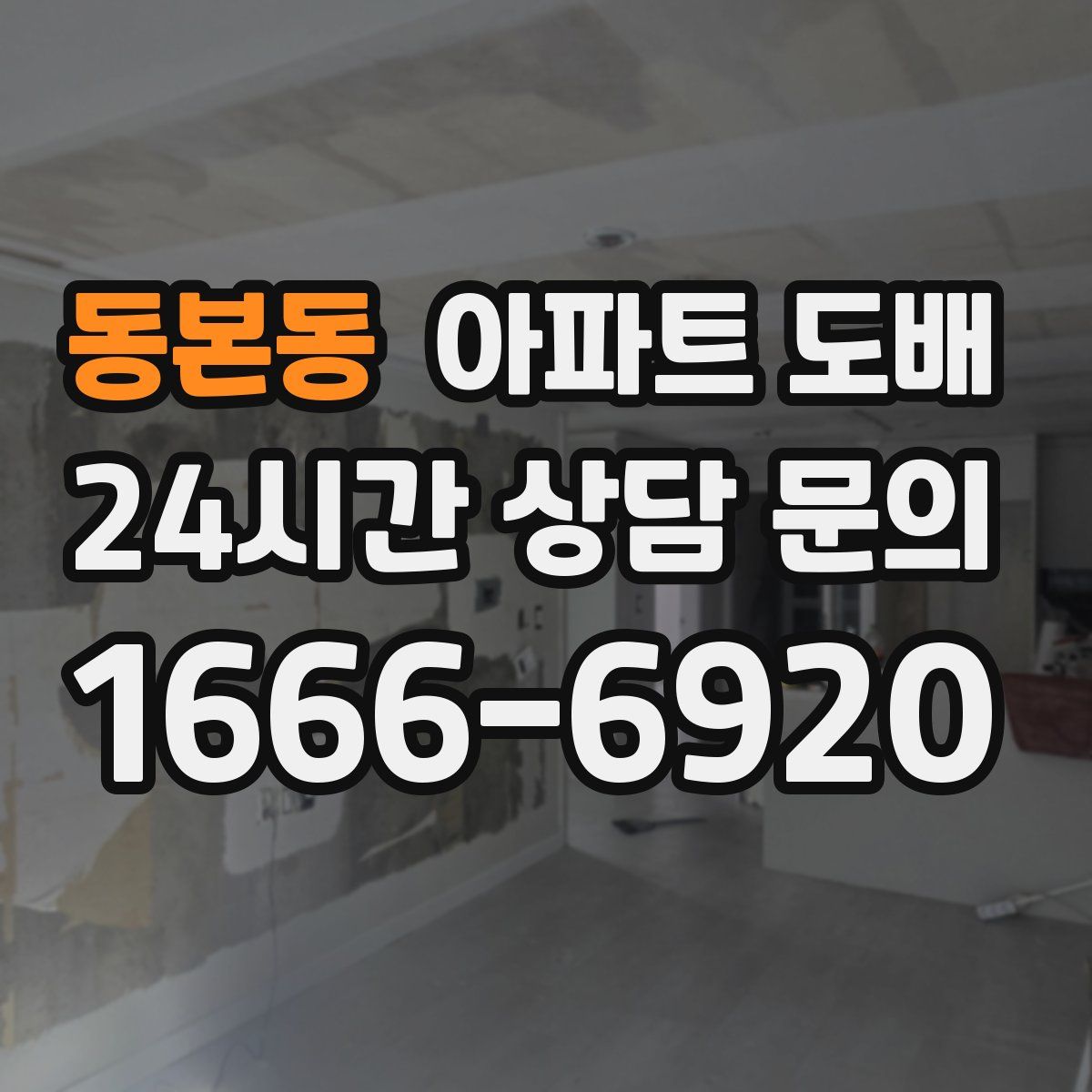 동본동 아파트 도배