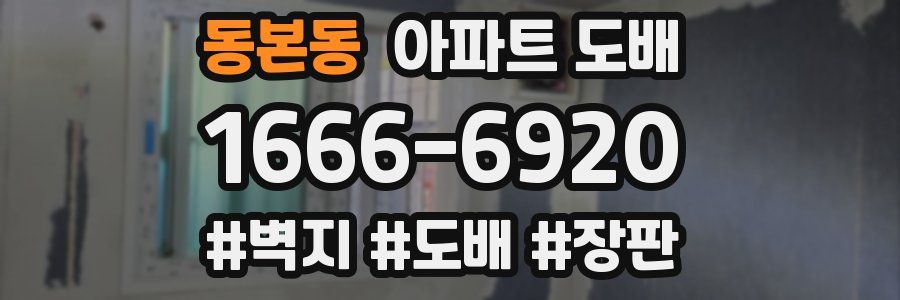 동본동 아파트 도배