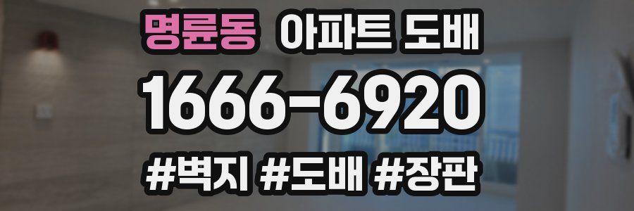 명륜동 아파트 도배