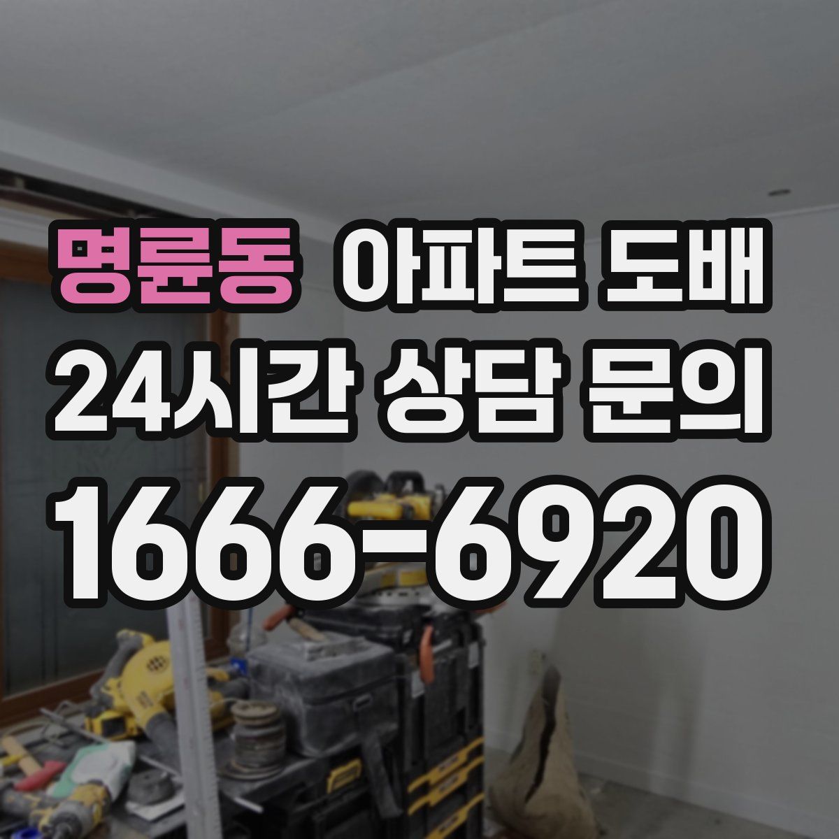 명륜동 아파트 도배