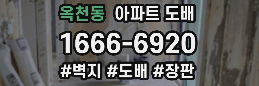 옥천동 아파트 도배