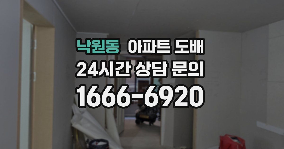낙원동 아파트 도배
