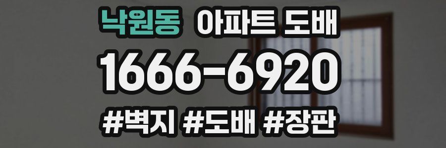 낙원동 아파트 도배
