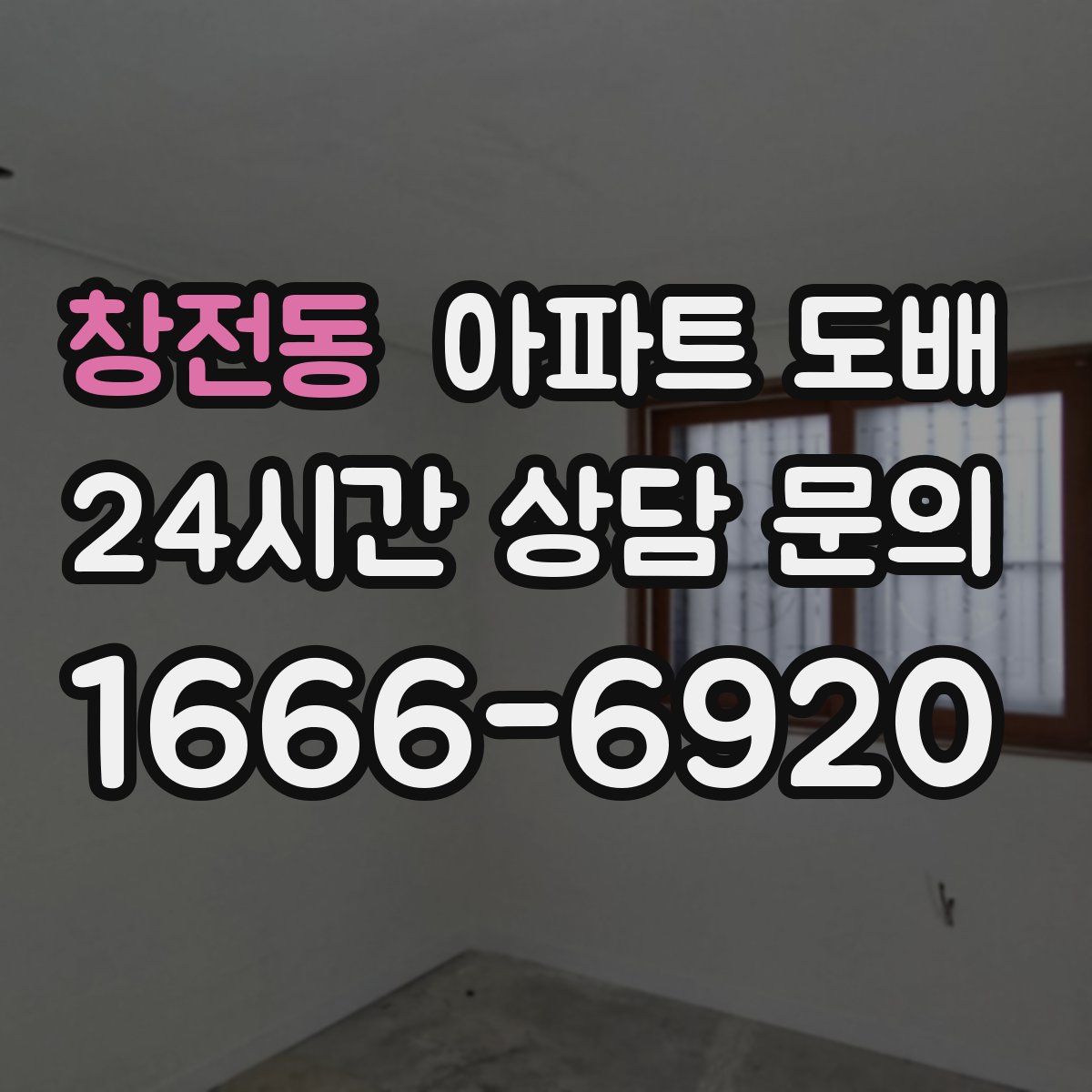 창전동 아파트 도배