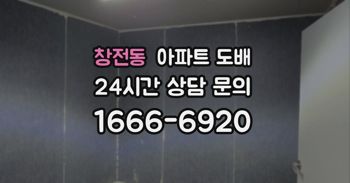 창전동 아파트 도배