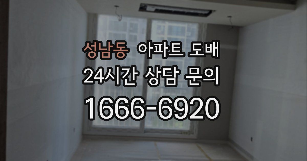 성남동 아파트 도배
