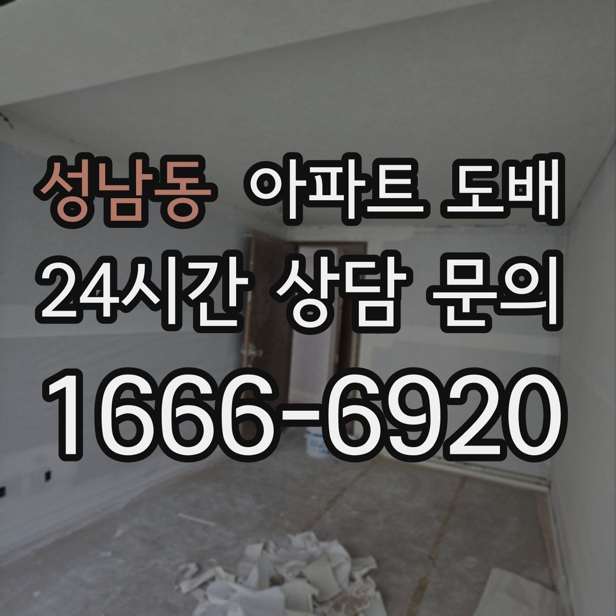 성남동 아파트 도배