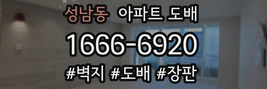 성남동 아파트 도배