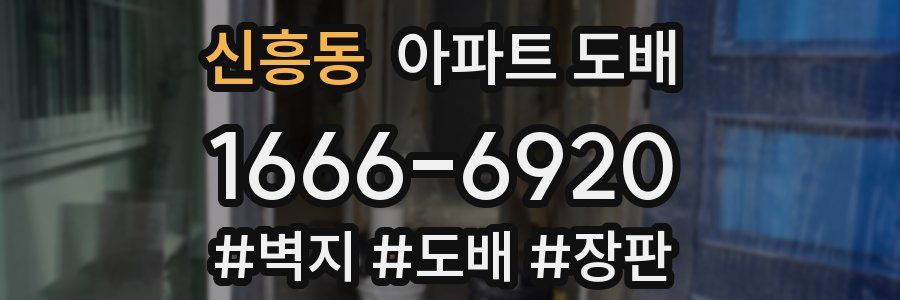 신흥동 아파트 도배