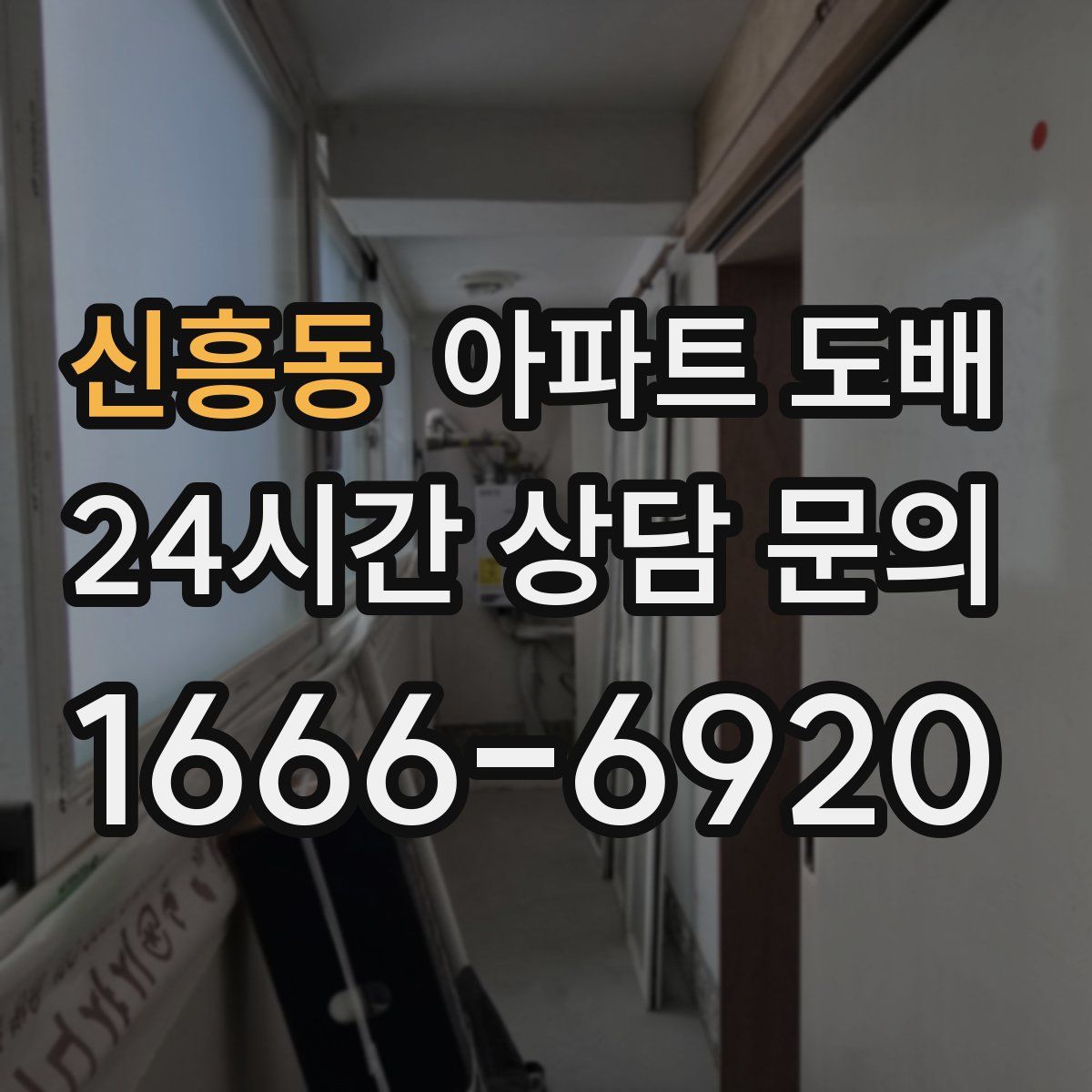 신흥동 아파트 도배