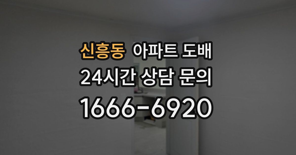 신흥동 아파트 도배