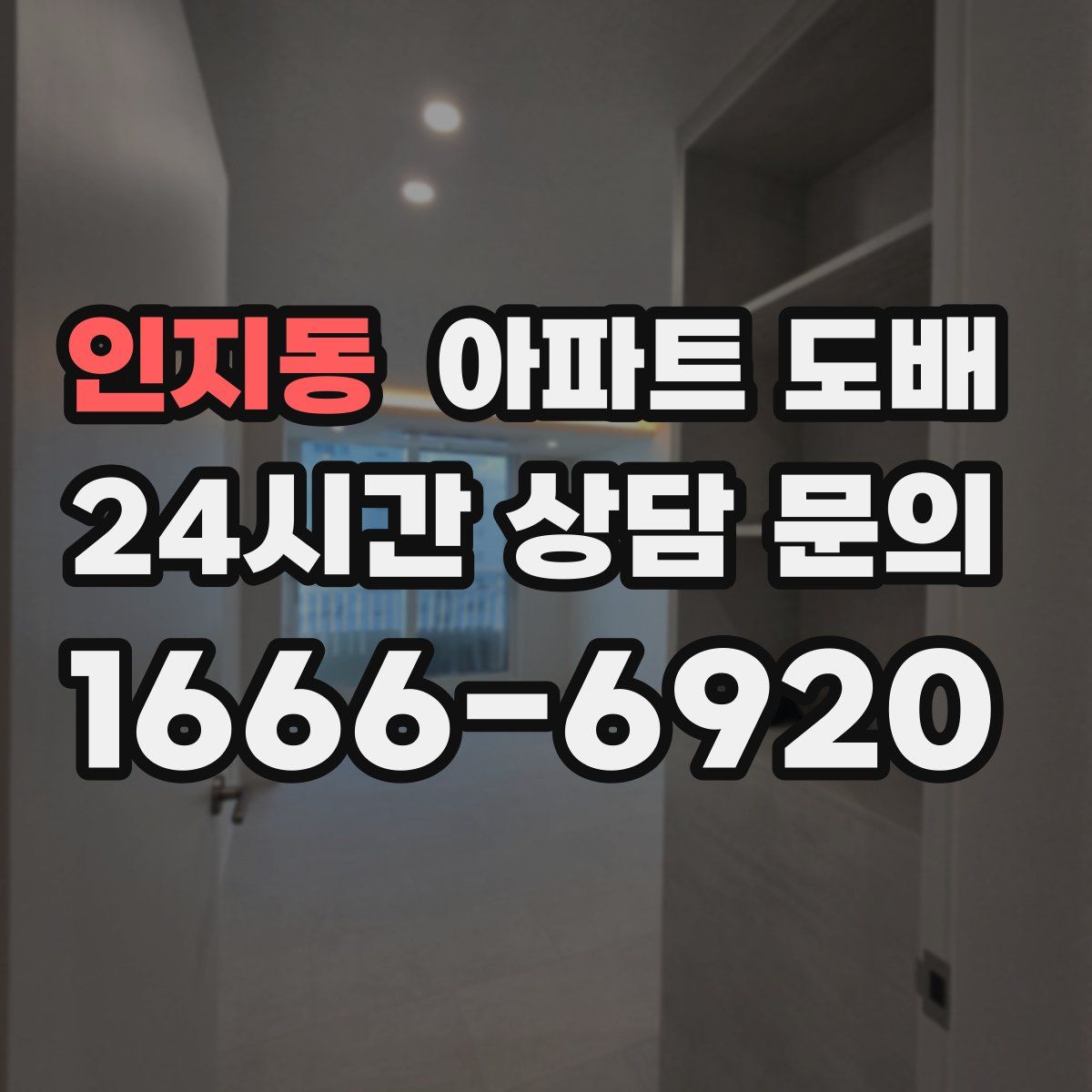 인지동 아파트 도배