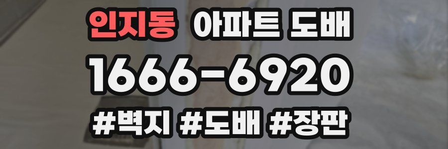 인지동 아파트 도배