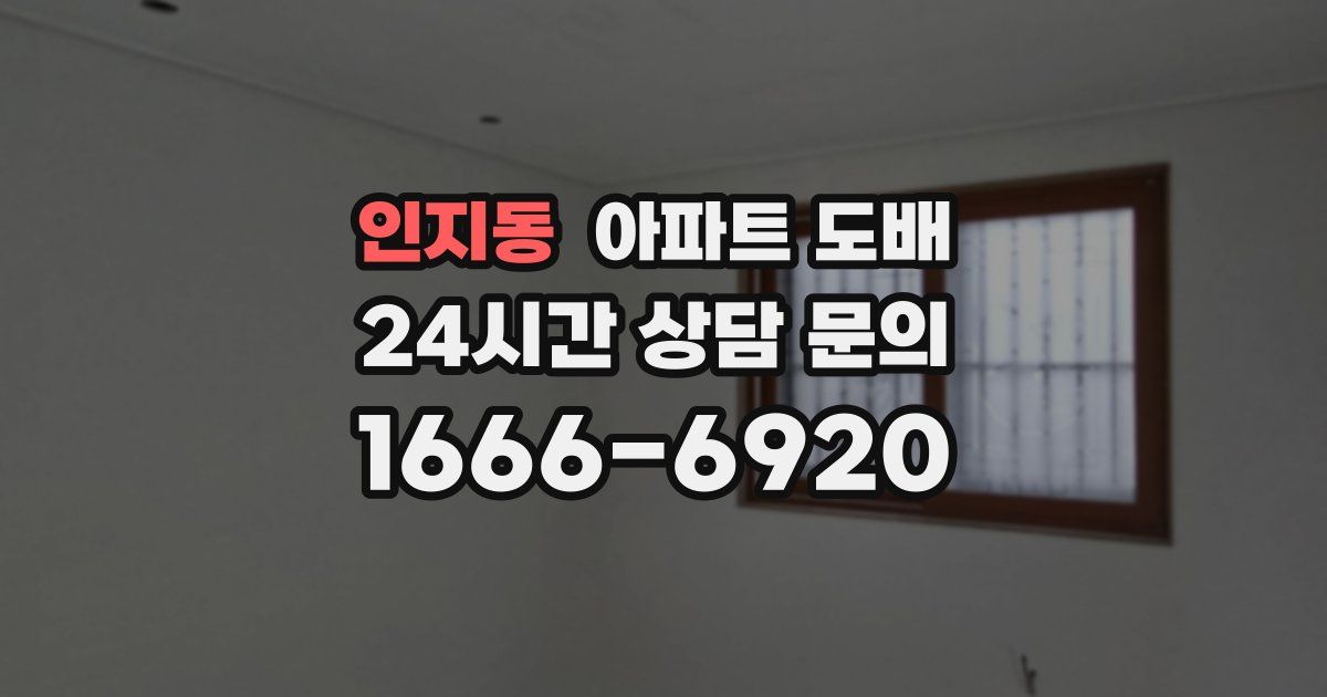 인지동 아파트 도배