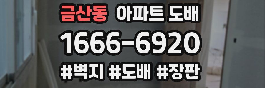 금산동 아파트 도배