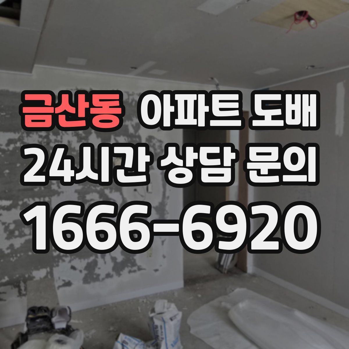 금산동 아파트 도배