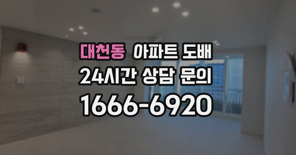 대천동 아파트 도배