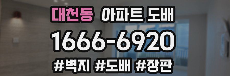대천동 아파트 도배