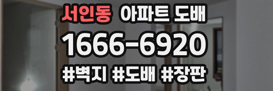 서인동 아파트 도배