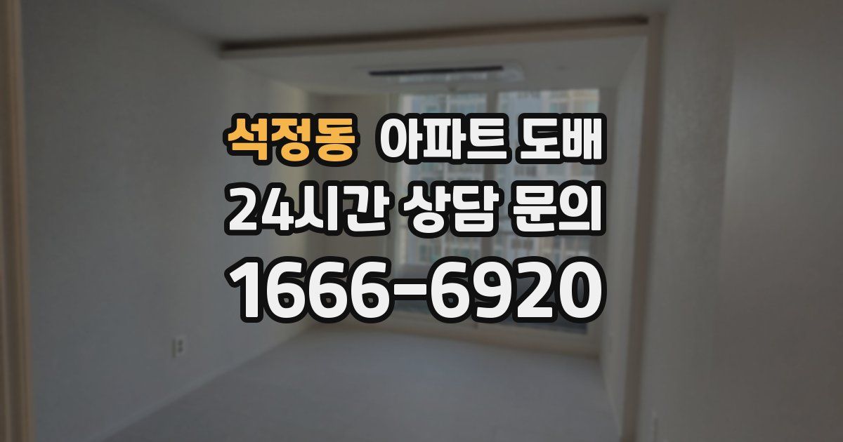 석정동 아파트 도배