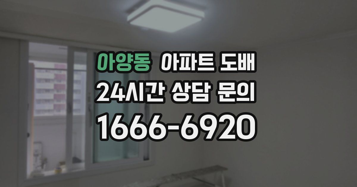아양동 아파트 도배