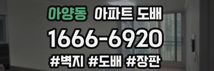 아양동 아파트 도배
