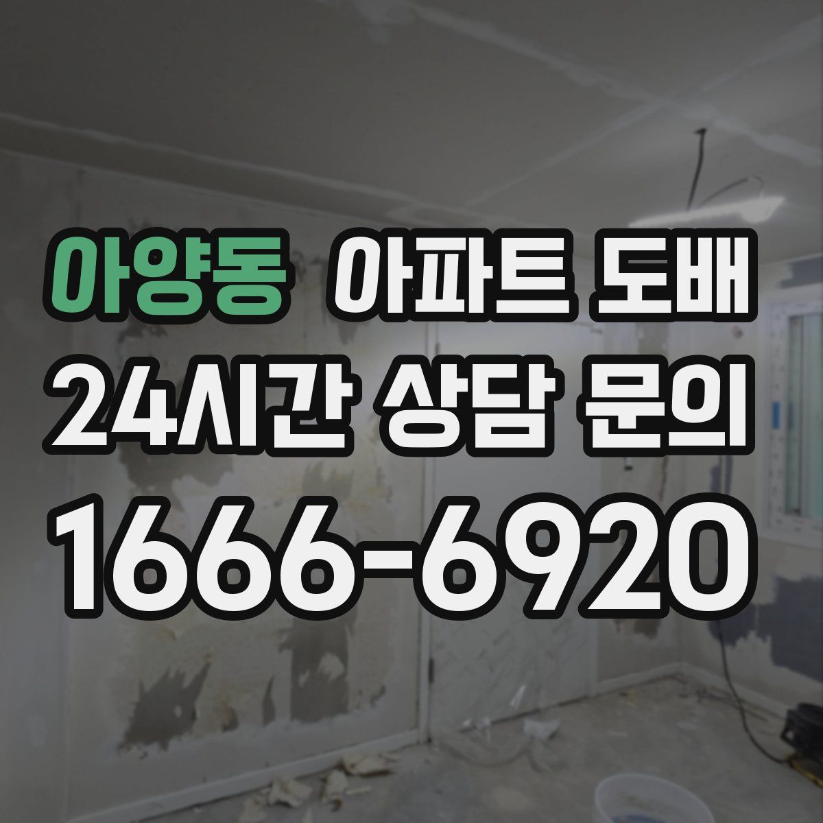 아양동 아파트 도배