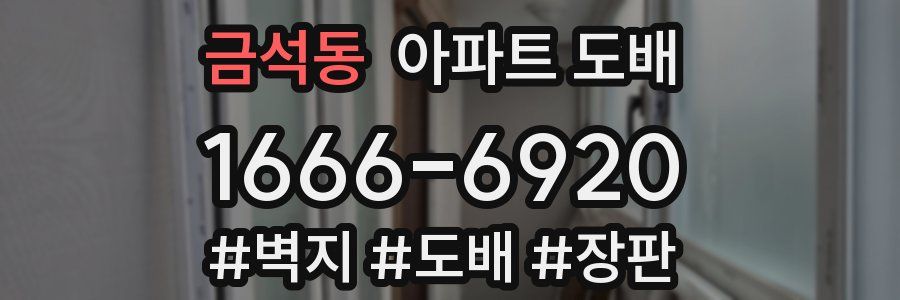 금석동 아파트 도배