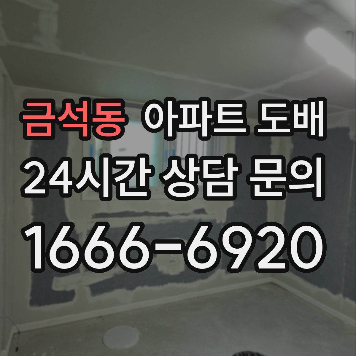 금석동 아파트 도배