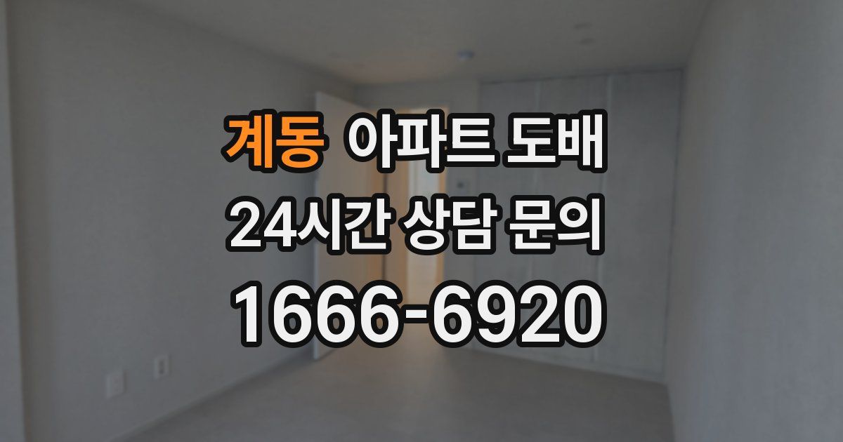 계동 아파트 도배