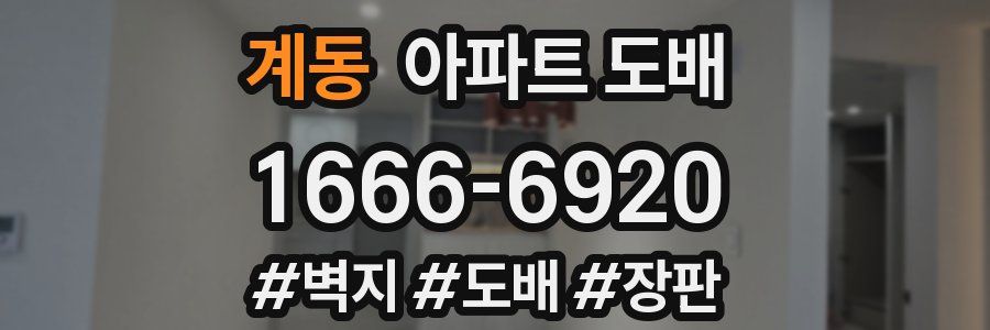 계동 아파트 도배
