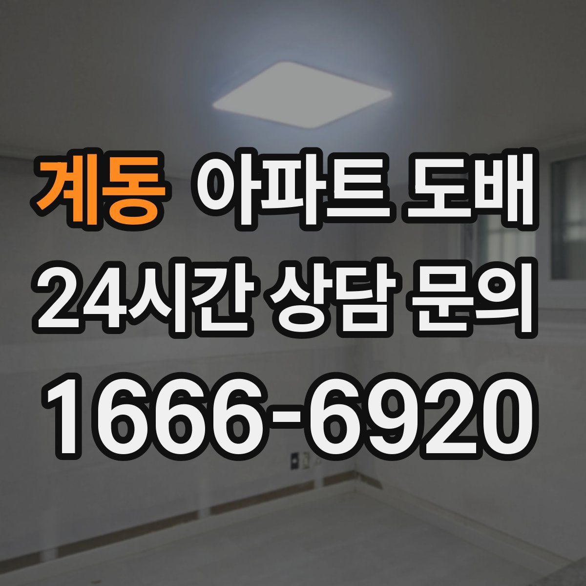 계동 아파트 도배