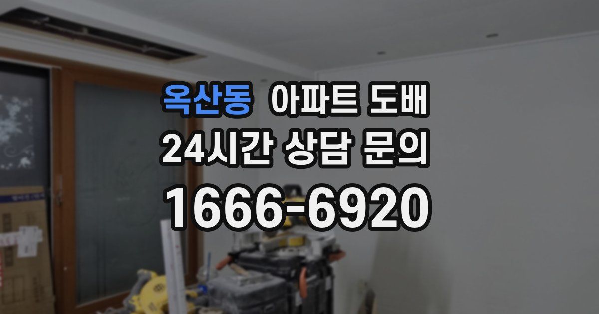 옥산동 아파트 도배
