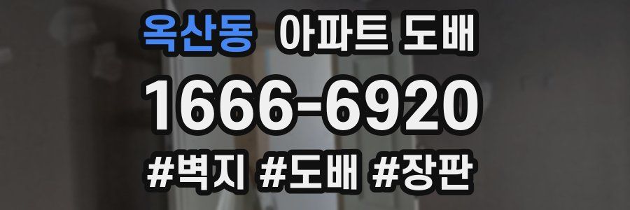 옥산동 아파트 도배