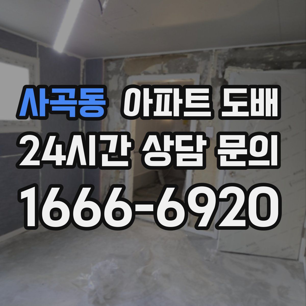 사곡동 아파트 도배
