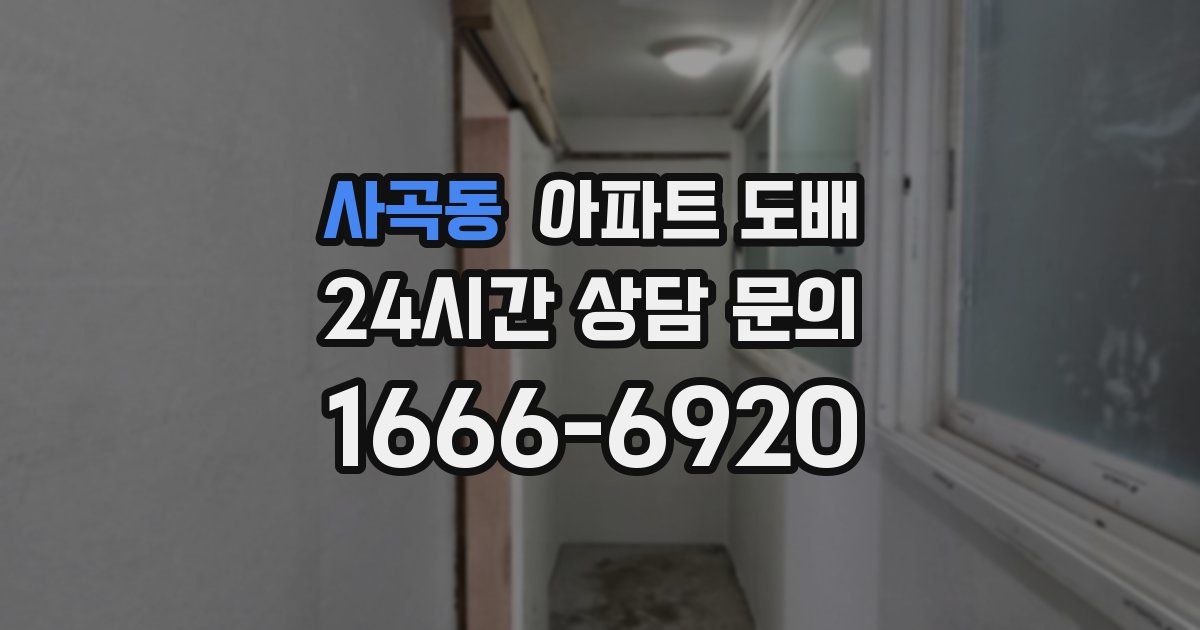 사곡동 아파트 도배