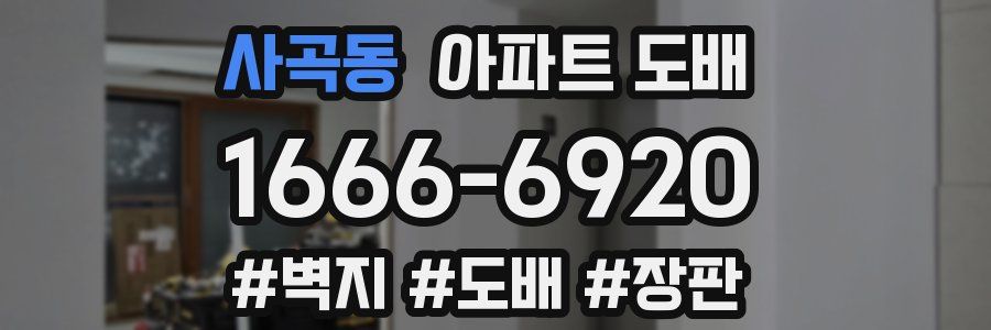 사곡동 아파트 도배