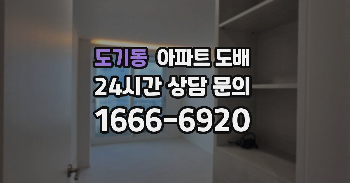 도기동 아파트 도배