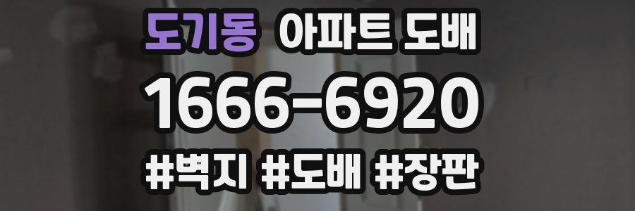 도기동 아파트 도배