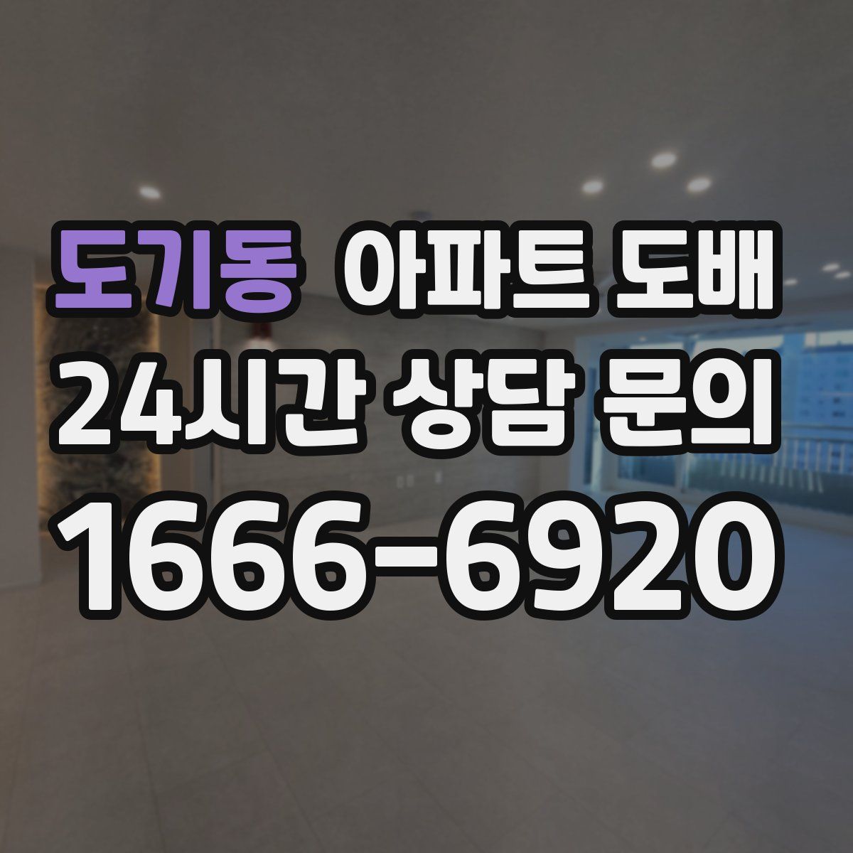 도기동 아파트 도배