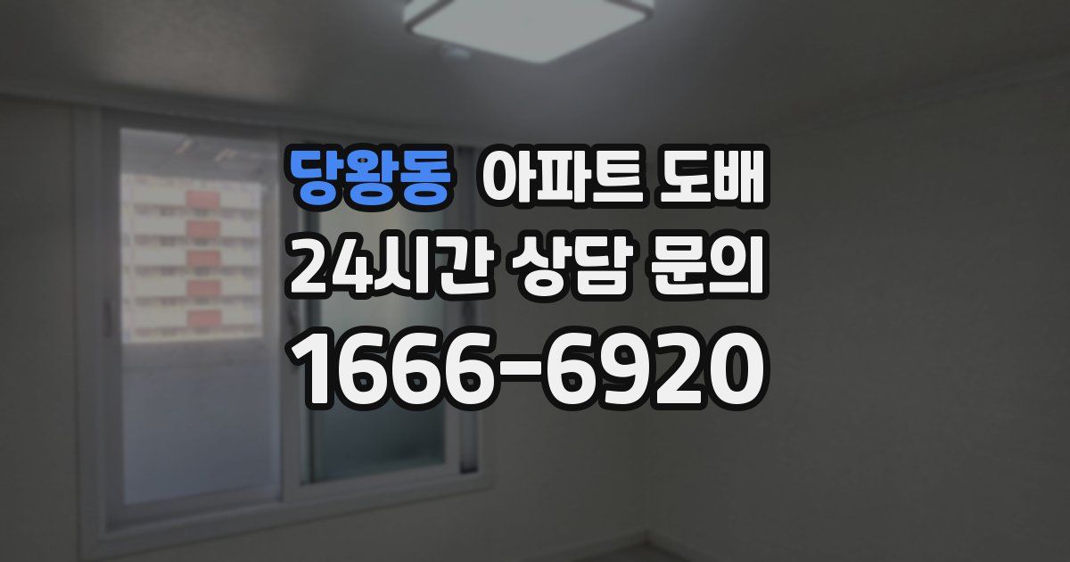 당왕동 아파트 도배